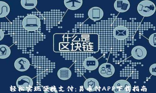 
轻松实现便捷支付：易币付APP下载指南