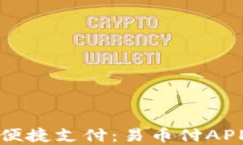 
轻松实现便捷支付：易币付APP下载指南