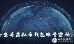 如何安全查看虚拟币钱包