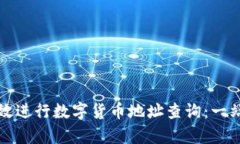 如何有效进行数字货币地