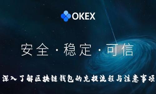 深入了解区块链钱包的充提流程与注意事项