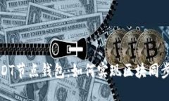 解密USDT节点钱包：如何实