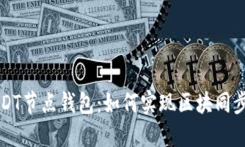 解密USDT节点钱包：如何实现区块同步与管理