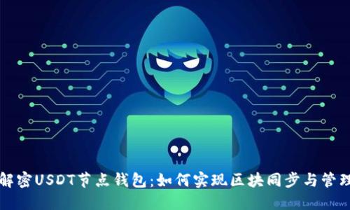 解密USDT节点钱包：如何实现区块同步与管理