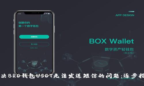 解决BRD钱包USDT无法发送短信的问题：逐步指南
