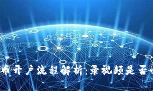 泰达币开户流程解析：录视频是否必要？