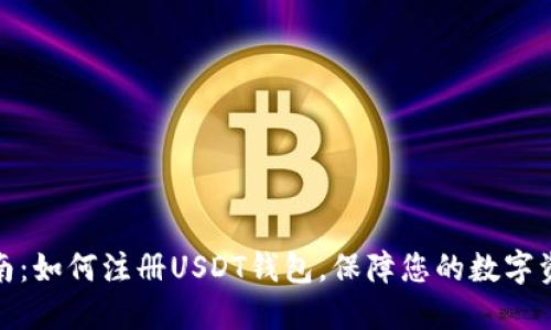 完整指南：如何注册USDT钱包，保障您的数字资产安全