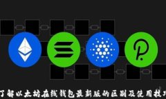 了解以太坊在线钱包最新