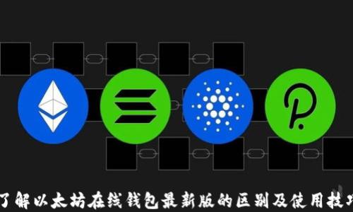 
了解以太坊在线钱包最新版的区别及使用技巧