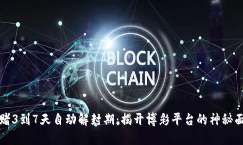 网赌3到7天自动解封期：揭开博彩平台的神秘面纱