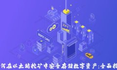 如何在以太坊挖矿中安全