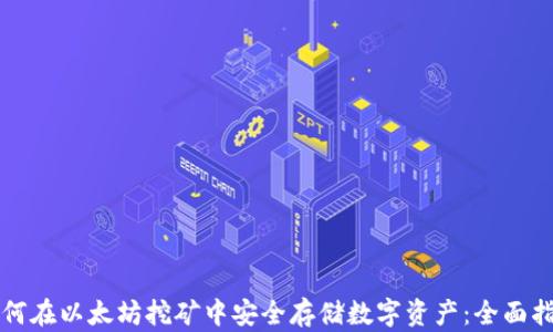 
如何在以太坊挖矿中安全存储数字资产：全面指南