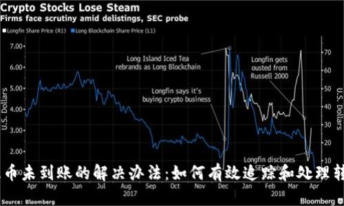 USDT提币未到账的解决办法：如何有效追踪和处理转账问题