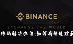 USDT提币未到账的解决办法