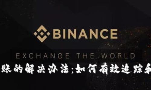 USDT提币未到账的解决办法：如何有效追踪和处理转账问题