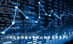 TP钱包如何安全管理比特币