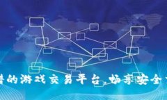 十大靠谱的游戏交易平台