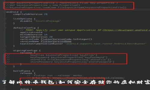 了解比特币钱包：如何安全存储你的虚拟财富
