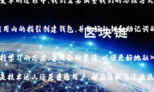   区块链钱包：数字资产管理的新时代/  
 guanjianci 区块链, 钱包, 数字资产, 加密货币/ guanjianci 

一、什么是区块链钱包？
在数字化时代的浪潮下，区块链钱包作为一个关键工具，正逐渐融入我们的生活。简单来说，区块链钱包是用来存储、发送和接收数字资产的工具，类似于我们平常使用的银行账户。不过，与传统的银行账户不同，区块链钱包利用的是去中心化的区块链技术，使得用户可以便捷、安全地管理自己的资产。

二、区块链钱包的工作原理
区块链钱包的原理可以用“钥匙”与“锁”来形象地理解。每一个钱包都有一对密钥：公钥和私钥。公钥类似于银行账户号码，可以用来接收资金；而私钥则如同银行密码，务必保密，只有拥有私钥的人才能对资产进行操作。此外，区块链技术的透明性与不可篡改性为钱包的安全提供了强有力的保障。

三、区块链钱包的种类
根据不同的存储方式，区块链钱包主要可以分为以下几类：
ul
listrong热钱包/strong：这种钱包常常在线，可随时进行交易，适合频繁交易的用户。/li
listrong冷钱包/strong：此类钱包通常是离线存储，安全性更高，适合长期投资者。/li
listrong硬件钱包/strong：通过专用设备管理数字资产，安全性极高。/li
listrong软件钱包/strong：通过应用程序管理，这种钱包使用方便，适合普通用户。/li
/ul

四、选择合适的钱包需要考虑哪些因素？
在选择区块链钱包时，用户需要考虑多个因素：
ul
listrong安全性/strong：钱包的数据加密、私钥管理等因素都是评判安全性的关键。/li
listrong便捷性/strong：使用界面友好、操作简单是提高用户体验的重要因素。/li
listrong支持的币种/strong：不同的钱包可能支持不同类型的数字资产，用户需提前确认。/li
listrong技术支持/strong：选择一个有良好技术支持与服务的钱包，对于用户而言也是至关重要的。/li
/ul

五、区块链钱包的未来发展
随着区块链技术的不断进步，区块链钱包的未来也将充满可能性。未来，我们可以预见钱包将更加智能化，与人工智能、大数据等技术相结合，为用户提供更加个性化的服务。同时，随着更多传统金融机构的参与和区块链技术的稳步发展，区块链钱包的普及率将不断提升，真正实现与传统金融的融合。

六、传统习俗与数字货币的碰撞
在传统的观念中，钱是“看得见、摸得着”的，而区块链钱包所承载的数字货币，则是虚拟的。正如一句老话：“习惯成自然”，在这一变革的过程中，我们需要调整我们的思维方式，逐渐接受并适应这种新的财富管理方式。

七、如何开始使用区块链钱包
对于初学者来说，开始使用区块链钱包并不复杂。首先，用户需要下载一个适合自己的钱包应用或购买硬件钱包。接下来，按照应用内的指引创建钱包，并做好私钥和助记词的备份。记住，“一日之计在于晨”，在钱包创建之初，确保安全是至关重要的。

八、总结
区块链钱包作为数字资产管理的重要工具，不仅改变了我们的财富观念，也推动了传统金融的转型。在这一过程中，用户需要保持学习的态度，善用各种资源，以便更好地融入这一数字时代的浪潮中。 

在未来，区块链钱包或许会成为人们日常生活中不可或缺的一部分，带领我们迎接更为开放、透明和便捷的金融新时代。无论你是技术达人还是普通用户，都应该抓住这波浪潮，让数字资产为你的生活增添更多可能性。