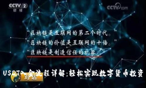 USDT入金流程详解：轻松实现数字货币投资