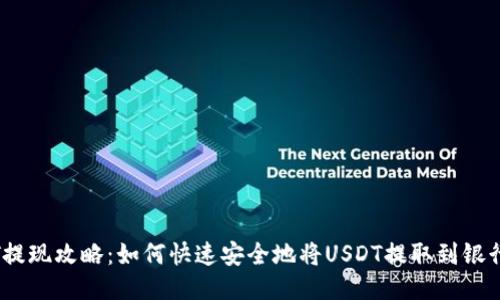 USDT提现攻略：如何快速安全地将USDT提取到银行账户