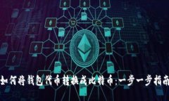 如何将钱包代币转换成比