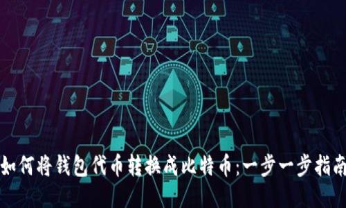 如何将钱包代币转换成比特币：一步一步指南