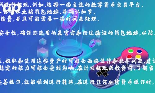 TT币（Tether Token）是与法币挂钩的稳定币，而以太坊钱包则是用于存储以太坊及其相关代币的数字钱包。TT币和以太坊钱包之间的关系主要取决于是否TT币在以太坊网络上存在。

### TT币能提到以太坊钱包吗？

1. **TT币的类型**：首先，你需要确认你所指的TT币是否是基于以太坊的ERC-20代币。如果是的话，TT币就可以提现或转移到以太坊钱包中。

2. **钱包的兼容性**：确保你的以太坊钱包支持TT币。在选择钱包时，需查看钱包的代币支持列表和社区反馈。有些钱包专门支持多种区块链和代币，而有些则仅支持特定的代币。

3. **提现流程**：
   - **选择合适的交易所**：你需要在一个支持TT币的交易所进行提现。例如，选择一些主流的数字货币交易平台。
   - **进行提现**：在交易所的提现页面，选择提现TT币，输入你的以太坊钱包地址，并确认细节。
   - **手续费和处理时间**：请注意，提现时会收取相应的手续费，并且可能需要一些时间来处理。

4. **风险和安全**：在进行任何加密货币交易时，请务必考虑安全性。确保你使用的是官方和经过验证的钱包地址，以防止资金丢失。此外，请定期更新钱包的安全设置，并使用强密码。

### 其他注意事项

- **监管合规性**：随着数字货币的监管逐步加强，在某些地区，提取和使用这些资产时可能会面临法律和税务问题。建议咨询专业的财务或法律顾问。
- **市场波动**：虽然TT币是稳定币，但在市场波动期间，价格稳定的能力可能会受到影响。在计划提现或投资前，了解当前市场的动态是十分重要的。

总之，TT币是可以提到以太坊钱包里的，只要确认以上各点并妥善操作，就能顺利进行转移。在进行任何加密货币操作时，保持谨慎和冷静始终是明智之举。