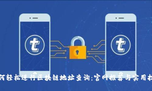 如何轻松进行区块链地址查询：官网推荐与实用技巧