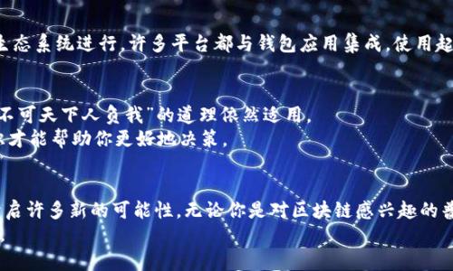 手机注册以太坊钱包的简单指南：轻松入门数字货币世界
以太坊钱包, 手机注册, 数字货币, 加密货币/guanjianci

一、什么是以太坊钱包？
以太坊钱包是存储以太坊（ETH）及其种类代币的数字钱包，其功能类似于传统银行账户，但它基于区块链技术，安全性和私密性更强。使用以太坊钱包，你可以接收、存储和发送ETH，参与智能合约以及进行代币交易。在这个数字货币风起云涌的时代，拥有一个以太坊钱包就像是拥有了一张通往新金融世界的入场券。

二、准备工作：下载合适的钱包应用
第一步，你需要在手机上下载一个适合的以太坊钱包应用。市场上有许多钱包应用可供选择，包括Trust Wallet、MetaMask和MyEtherWallet等。你可以根据个人需求选择一个符合自己使用习惯的钱包，以下是一些推荐：
ul
    liTrust Wallet：用户友好，支持多种加密货币，安全性高。/li
    liMetaMask：功能强大，适合有一定基础的用户，可以与以太坊应用无缝对接。/li
    liMyEtherWallet：开源钱包，适合技术爱好者，可以让你完全掌控资金安全。/li
/ul

三、注册步骤：轻松上手
1. **打开钱包应用**：下载并安装好的钱包应用后，点击图标打开应用。若是第一次使用，进入后通常会看到“创建新钱包”的选项。
2. **创建新钱包**：按照应用界面的提示，创建一个新钱包。通常需要你设置一个强密码，以保证钱包的安全性。在输入密码时，务必确保密码的复杂程度，以免被他人破解。
3. **保存助记词**：创建钱包后，你会得到一组助记词（也称恢复短语），这是你丢失钱包密码后恢复账户的唯一方式。请务必将它妥善保管，最好是写下来并存放在安全的地方，避免丢失或泄露。
这就像老话说的好：“防患于未然”，提前做好备份，可以免去日后许多麻烦。

四、如何向以太坊钱包充值？
一旦钱包创建完成，你可能想要充值ETH或者其他代币。你可以通过以下几种方式进行充值：
ul
    li从交易所转账：将你在交易所购买的ETH转入你的以太坊钱包地址，转账手续费通常由网络决定。/li
    li接受他人的转账：如果朋友或家人想要赠送你ETH，可以让他们将ETH转入你的钱包中。/li
/ul
转账时，记得仔细核对地址，确保无误。就像“早出晚归，门当户对”一样，小心谨慎才是第一要义。

五、如何使用以太坊钱包进行交易？
1. **发送加密货币**：如需要向其它地址发送ETH，只需选择“发送”选项。在输入接收地址时，确保准确输入，以避免资金丢失。
2. **参与DeFi和NFT**：如果你有兴趣参与去中心化金融（DeFi）或购买NFT（非同质化代币），这些操作都可以通过更广泛的以太坊生态系统进行。许多平台都与钱包应用集成，使用起来非常方便。

六、安全性及注意事项
在使用以太坊钱包的过程中，安全性是首要考虑。确保定期更新应用，并注意钓鱼网站带来的风险。在互联网时代，“宁可我负天下人，不可天下人负我”的道理依然适用。
有了这些基本知识，希望能帮助你顺利注册以太坊钱包，迈入数字货币的世界。不过，记住，投资需谨慎，了解更多关于加密货币的知识才能帮助你更好地决策。

七、总结
通过手机注册以太坊钱包其实并不复杂，只需几步简单操作就能完成。随着全球数字货币接受度的不断提升，掌握这项技能将为你开启许多新的可能性。无论你是对区块链感兴趣的普通投资者，还是热衷于技术的开发者，拥有一个以太坊钱包无疑是进入这个快速发展的领域的重要一步。
最后，希望你在数字货币的旅程中能有一帆风顺，事事顺遂！记得时刻保持学习，不断更新自己的知识库，以应对日新月异的市场动态。