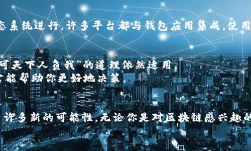 手机注册以太坊钱包的简单指南：轻松入门数字货币世界
以太坊钱包, 手机注册, 数字货币, 加密货币/guanjianci

一、什么是以太坊钱包？
以太坊钱包是存储以太坊（ETH）及其种类代币的数字钱包，其功能类似于传统银行账户，但它基于区块链技术，安全性和私密性更强。使用以太坊钱包，你可以接收、存储和发送ETH，参与智能合约以及进行代币交易。在这个数字货币风起云涌的时代，拥有一个以太坊钱包就像是拥有了一张通往新金融世界的入场券。

二、准备工作：下载合适的钱包应用
第一步，你需要在手机上下载一个适合的以太坊钱包应用。市场上有许多钱包应用可供选择，包括Trust Wallet、MetaMask和MyEtherWallet等。你可以根据个人需求选择一个符合自己使用习惯的钱包，以下是一些推荐：
ul
    liTrust Wallet：用户友好，支持多种加密货币，安全性高。/li
    liMetaMask：功能强大，适合有一定基础的用户，可以与以太坊应用无缝对接。/li
    liMyEtherWallet：开源钱包，适合技术爱好者，可以让你完全掌控资金安全。/li
/ul

三、注册步骤：轻松上手
1. **打开钱包应用**：下载并安装好的钱包应用后，点击图标打开应用。若是第一次使用，进入后通常会看到“创建新钱包”的选项。
2. **创建新钱包**：按照应用界面的提示，创建一个新钱包。通常需要你设置一个强密码，以保证钱包的安全性。在输入密码时，务必确保密码的复杂程度，以免被他人破解。
3. **保存助记词**：创建钱包后，你会得到一组助记词（也称恢复短语），这是你丢失钱包密码后恢复账户的唯一方式。请务必将它妥善保管，最好是写下来并存放在安全的地方，避免丢失或泄露。
这就像老话说的好：“防患于未然”，提前做好备份，可以免去日后许多麻烦。

四、如何向以太坊钱包充值？
一旦钱包创建完成，你可能想要充值ETH或者其他代币。你可以通过以下几种方式进行充值：
ul
    li从交易所转账：将你在交易所购买的ETH转入你的以太坊钱包地址，转账手续费通常由网络决定。/li
    li接受他人的转账：如果朋友或家人想要赠送你ETH，可以让他们将ETH转入你的钱包中。/li
/ul
转账时，记得仔细核对地址，确保无误。就像“早出晚归，门当户对”一样，小心谨慎才是第一要义。

五、如何使用以太坊钱包进行交易？
1. **发送加密货币**：如需要向其它地址发送ETH，只需选择“发送”选项。在输入接收地址时，确保准确输入，以避免资金丢失。
2. **参与DeFi和NFT**：如果你有兴趣参与去中心化金融（DeFi）或购买NFT（非同质化代币），这些操作都可以通过更广泛的以太坊生态系统进行。许多平台都与钱包应用集成，使用起来非常方便。

六、安全性及注意事项
在使用以太坊钱包的过程中，安全性是首要考虑。确保定期更新应用，并注意钓鱼网站带来的风险。在互联网时代，“宁可我负天下人，不可天下人负我”的道理依然适用。
有了这些基本知识，希望能帮助你顺利注册以太坊钱包，迈入数字货币的世界。不过，记住，投资需谨慎，了解更多关于加密货币的知识才能帮助你更好地决策。

七、总结
通过手机注册以太坊钱包其实并不复杂，只需几步简单操作就能完成。随着全球数字货币接受度的不断提升，掌握这项技能将为你开启许多新的可能性。无论你是对区块链感兴趣的普通投资者，还是热衷于技术的开发者，拥有一个以太坊钱包无疑是进入这个快速发展的领域的重要一步。
最后，希望你在数字货币的旅程中能有一帆风顺，事事顺遂！记得时刻保持学习，不断更新自己的知识库，以应对日新月异的市场动态。