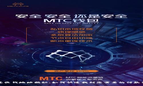 欧意收钱地址揭秘：如何快速找到您需要的付款信息