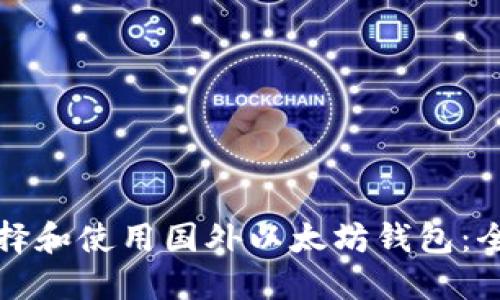 如何选择和使用国外以太坊钱包：全面指南