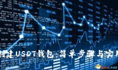 如何创建USDT钱包：简单步