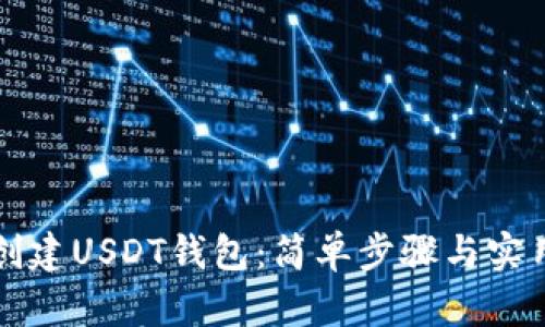 如何创建USDT钱包：简单步骤与实用指南