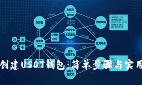 如何创建USDT钱包：简单步骤与实用指南