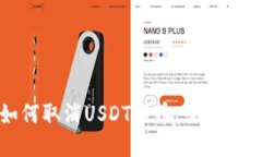 如何取消USDT提币：全面指