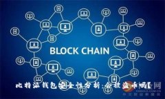 比特派钱包安全性分析：