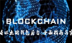 如何查看以太坊钱包后台