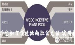 支付宝如何便捷地向微信