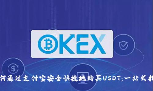 如何通过支付宝安全快捷地购买USDT：一站式指南