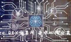 探索Binance DEX交易所：去中