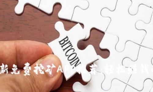 2018年最新免费挖矿APP推荐：轻松赚钱的最佳选择