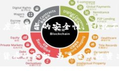   如何将TP钱包中的USDT安全