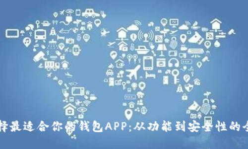 如何选择最适合你的钱包APP：从功能到安全性的全面指南