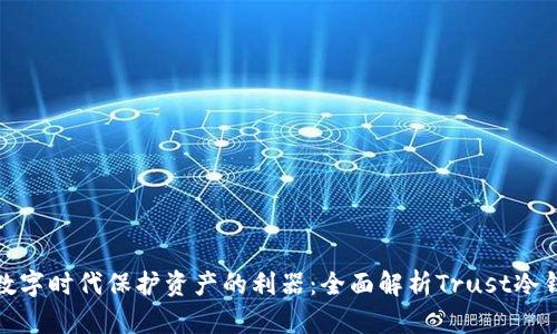 在数字时代保护资产的利器：全面解析Trust冷钱包