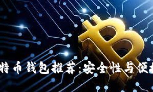 2023年最佳比特币钱包推荐：安全性与便捷性的完美结合