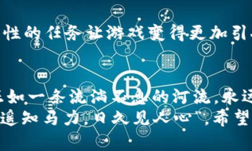   探索锡德拉1.07版本：新变化与玩法解析 / 
 guanjianci 锡德拉, 版本更新, 游戏玩法, 玩家技巧 /guanjianci 

前言：锡德拉1.07版本的魅力
在游戏的旅途中，总有一些版本更新让我们兴奋不已。锡德拉，这款深受玩家喜爱的游戏，此次推出的1.07版本不仅在玩法上进行了重大的调整，还引入了许多新元素，让我们对这片虚拟的世界充满了期待。就如谚语说的：“一日之计在于晨”，每一次更新都是游戏开启新篇章的时刻。

版本更新概述
锡德拉1.07版本的更新内容丰富多彩，从角色技能的平衡调整，到地图细节的，无一不在提升玩家的游戏体验。新的任务系统让冒险者在探索过程中更加具有目标感，而新增的道具和NPC则为玩家的互动提供了更多可能性。

新角色与技能解析
本次更新引入了一位全新的角色——艾尔瑞娜。作为一名擅长元素魔法的法师，艾尔瑞娜的技能设定独具匠心，能够在战斗中对敌人造成毁灭性的打击。同时，她与其他角色的配合也为团队战斗带来了新的战略选择。例如，她的技能“元素风暴”可以在关键时刻打乱敌人的阵型，而“护盾壁垒”则能够为队友提供宝贵的保护。

任务系统的全面改造
此次版本更新最为显著的变化就是任务系统的全面改革。新的任务不仅数量更为丰富，同时更加强调故事性。玩家们将在游戏中体验到更多与角色有关的背景故事，仿佛身临其境，正如古人云：“读万卷书，不如行万里路。”新任务将引领我们走遍锡德拉的每一个角落，体验那一段段未被揭开的历史。

地图与环境
在新版本中，锡德拉的地图和环境也得到了极大的提升。不仅在视觉效果上显得更加精美，各种细节的处理也更加到位。比如，某些古老遗迹的重新设计，让其不仅仅是一个背景，而是充满了故事性的探索点。玩家可以在这里找到隐藏的宝藏和任务，正好契合了“踏破铁鞋无觅处，得来全不费工夫”的道理。

社交系统的加强
在锡德拉1.07版本中，玩家之间的社交互动也得到了增强。新的公会系统不仅使玩家能够相互协作完成任务，还可以通过公会活动获得丰厚的奖励。此外，新推出的聊天功能也让玩家能够更加方便地交流，分享他们的冒险经历。这样的设计使得锡德拉不仅仅是一款游戏，更像是一个小社区，玩家们在这里分享彼此的故事与心得，这不正是“众人拾柴火焰高”的精神吗？

经济系统的调整
随着新角色和新任务的加入，锡德拉的经济系统也进行了相应的调整。玩家现在可以通过完成特定的任务获得更加丰厚的奖励，或者通过多样化的交易系统与其他玩家进行互动。这一变化不仅提升了游戏内的活力，也为新老玩家提供了更多的选择空间。在这个新的经济环境中，玩家若想迅速致富，必须深思熟虑，才能在变幻莫测的市场中寻找到机会。如民间所言：“机不可失，失不再来”。

玩家反馈与社区反响
新版本上线后，玩家的反馈也在迅速增长。有些玩家对新角色的技能表示认可，认为其在战斗中的表现令人惊喜；而另一些玩家则对任务系统的变化给予了高度评价，认为更有故事性的任务让游戏变得更加引人入胜。玩家们如潮水般的热情反响，正是对开发团队努力的最好肯定。

结语：向未来出发
总的来说，锡德拉1.07版本为玩家带来了全新的体验与变化。这不仅是一次简单的更新，更是对游戏本质的深刻理解与再创造。未来的锡德拉将会有更多的故事等待我们去探索，正如一条流淌不息的河流，永远向前，充满未知和可能。
无论你是一名资深玩家，还是刚刚踏入锡德拉世界的新手，这次更新都将激励你去体验不同的游戏旅程。在这片神秘的土地上，或许你会发现一颗属于你的宝石，正如古话所说：“路遥知马力，日久见人心”。希望每一位玩家都能在锡德拉的世界中找到自己的归属。