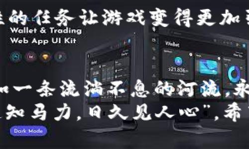   探索锡德拉1.07版本：新变化与玩法解析 / 
 guanjianci 锡德拉, 版本更新, 游戏玩法, 玩家技巧 /guanjianci 

前言：锡德拉1.07版本的魅力
在游戏的旅途中，总有一些版本更新让我们兴奋不已。锡德拉，这款深受玩家喜爱的游戏，此次推出的1.07版本不仅在玩法上进行了重大的调整，还引入了许多新元素，让我们对这片虚拟的世界充满了期待。就如谚语说的：“一日之计在于晨”，每一次更新都是游戏开启新篇章的时刻。

版本更新概述
锡德拉1.07版本的更新内容丰富多彩，从角色技能的平衡调整，到地图细节的，无一不在提升玩家的游戏体验。新的任务系统让冒险者在探索过程中更加具有目标感，而新增的道具和NPC则为玩家的互动提供了更多可能性。

新角色与技能解析
本次更新引入了一位全新的角色——艾尔瑞娜。作为一名擅长元素魔法的法师，艾尔瑞娜的技能设定独具匠心，能够在战斗中对敌人造成毁灭性的打击。同时，她与其他角色的配合也为团队战斗带来了新的战略选择。例如，她的技能“元素风暴”可以在关键时刻打乱敌人的阵型，而“护盾壁垒”则能够为队友提供宝贵的保护。

任务系统的全面改造
此次版本更新最为显著的变化就是任务系统的全面改革。新的任务不仅数量更为丰富，同时更加强调故事性。玩家们将在游戏中体验到更多与角色有关的背景故事，仿佛身临其境，正如古人云：“读万卷书，不如行万里路。”新任务将引领我们走遍锡德拉的每一个角落，体验那一段段未被揭开的历史。

地图与环境
在新版本中，锡德拉的地图和环境也得到了极大的提升。不仅在视觉效果上显得更加精美，各种细节的处理也更加到位。比如，某些古老遗迹的重新设计，让其不仅仅是一个背景，而是充满了故事性的探索点。玩家可以在这里找到隐藏的宝藏和任务，正好契合了“踏破铁鞋无觅处，得来全不费工夫”的道理。

社交系统的加强
在锡德拉1.07版本中，玩家之间的社交互动也得到了增强。新的公会系统不仅使玩家能够相互协作完成任务，还可以通过公会活动获得丰厚的奖励。此外，新推出的聊天功能也让玩家能够更加方便地交流，分享他们的冒险经历。这样的设计使得锡德拉不仅仅是一款游戏，更像是一个小社区，玩家们在这里分享彼此的故事与心得，这不正是“众人拾柴火焰高”的精神吗？

经济系统的调整
随着新角色和新任务的加入，锡德拉的经济系统也进行了相应的调整。玩家现在可以通过完成特定的任务获得更加丰厚的奖励，或者通过多样化的交易系统与其他玩家进行互动。这一变化不仅提升了游戏内的活力，也为新老玩家提供了更多的选择空间。在这个新的经济环境中，玩家若想迅速致富，必须深思熟虑，才能在变幻莫测的市场中寻找到机会。如民间所言：“机不可失，失不再来”。

玩家反馈与社区反响
新版本上线后，玩家的反馈也在迅速增长。有些玩家对新角色的技能表示认可，认为其在战斗中的表现令人惊喜；而另一些玩家则对任务系统的变化给予了高度评价，认为更有故事性的任务让游戏变得更加引人入胜。玩家们如潮水般的热情反响，正是对开发团队努力的最好肯定。

结语：向未来出发
总的来说，锡德拉1.07版本为玩家带来了全新的体验与变化。这不仅是一次简单的更新，更是对游戏本质的深刻理解与再创造。未来的锡德拉将会有更多的故事等待我们去探索，正如一条流淌不息的河流，永远向前，充满未知和可能。
无论你是一名资深玩家，还是刚刚踏入锡德拉世界的新手，这次更新都将激励你去体验不同的游戏旅程。在这片神秘的土地上，或许你会发现一颗属于你的宝石，正如古话所说：“路遥知马力，日久见人心”。希望每一位玩家都能在锡德拉的世界中找到自己的归属。