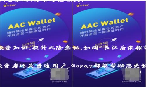   Gopay虚拟币钱包：数字支付的未来，让您的交易更便捷！ / 
 guanjianci Gopay, 虚拟币钱包, 数字支付, 加密货币 /guanjianci 

引言：数字世界的崭新方向
随着科技的飞速发展，虚拟货币逐渐走进了大众的视野。而在这个市场中，Gopay虚拟币钱包作为一种新兴的数字支付工具，为用户提供了一种安全、方便的交易体验。就像老话说的，“一日之计在于晨”，早早地接触和了解虚拟币钱包，将为您的数字资产管理奠定良好的基础。

什么是Gopay虚拟币钱包？
Gopay虚拟币钱包是一款集成了多种加密货币储存和交易服务的平台。用户可以在一个地方管理不同种类的虚拟货币，便于随时随地进行交易或投资。不同于传统的钱包，Gopay以区块链技术为基础，确保交易的安全性和透明性，最大限度地减少了人为错误和欺诈的风险。

Gopay的优势
Gopay虚拟币钱包拥有许多显著优势，使其成为市场上备受欢迎的数字钱包之一：
ul
    listrong多币种支持/strong：用户不仅可以存储比特币、以太坊等主流虚拟币，还有机会接触到许多其他新兴币种，为投资提供更多可能。/li
    listrong交易便捷/strong：通过手机或电脑即可快速处理交易，无需长时间等待，购物、汇款都十分方便。/li
    listrong安全性高/strong：Gopay采用了多重安全措施，包括加密技术、双重身份验证等，确保用户的资产安全。/li
    listrong用户友好/strong：界面设计简洁易用，即使初学者也能快速上手，毫无压力。/li
/ul

如何创建Gopay虚拟币钱包
创建Gopay虚拟币钱包的过程简单明了，就像“磨刀不误砍柴工”，前期的投入将为后续的顺利使用打下良好基础。以下是创建钱包的步骤：
ol
    li访问Gopay官方网站，点击注册。/li
    li填写相关信息，设定安全密码。/li
    li验证注册邮箱或手机号码。/li
    li登录账户，进行钱包的个性化设置。/li
/ol

如何使用Gopay进行交易
使用Gopay进行交易非常简便。无论是购买商品，还是在线转账，您只需按照以下步骤操作：
ol
    li登录您的Gopay账户。/li
    li选择“发送”或“接收”功能，填写对方的加密地址。/li
    li输入转账金额，并确认交易。/li
    li根据提示完成交易。/li
/ol
在进行交易时，切记要确认收款人的地址是否正确，常言道“马虎不得”，否则可能造成不可逆转的损失。

用户反馈和使用案例
许多Gopay的用户给予了积极的反馈。他们对于Gopay的便捷性和安全性给予了高度评价，尤其是如今越来越多的商家开始接受虚拟币支付，更加增强了用户的使用体验。
例如，一位用户分享了他使用Gopay支付购买电子产品的经历。他说：“我只花了几分钟就完成了整个过程，真的是方便快捷，回头客，值得推荐。”
还有一位海外用户称：“在国外生活，一些本地店铺不支持信用卡，但他们接受虚拟币支付，这让我感到非常轻松！”

虚拟货币交易的风险与注意事项
尽管Gopay虚拟币钱包提供了许多优点，但虚拟货币的交易依然伴随着一定的风险。因此在使用过程中，用户需保持警惕。就像“见风使舵”，及时调整策略，才能避免损失。
ul
    li投资需谨慎，量入为出：不要将所有资金都投入到虚拟货币中，应确保有足够的流动资金应对突发情况。/li
    li保持警觉，防止诈骗：在进行交易时，务必确认对方身份，避免上当受骗。/li
    li定期备份钱包数据：以防数据丢失，定期保存私钥等重要信息。/li
/ul

文化视角下的虚拟币钱包
在中国传统文化中，“以人为本”是处事的核心价值。在虚拟货币不断发展的新时代，我们也应将此思想融入到虚拟币的使用中，不断培养自身的投资知识，提升风险意识。如同“长江后浪推前浪”，在数字金融的浪潮中，只有不断学习才能立于不败之地。

结语：拥抱未来，掌控数字资产
Gopay虚拟币钱包不仅仅是一个存储虚拟货币的工具，更是用户在数字经济时代的重要助力。它象征着便捷、安全与未来的交易模式。无论您是投资者还是普通用户，Gopay都能帮助您更好地管理和使用虚拟资产。正如一句古话所说：“滴水穿石，非一日之功”，在数字钱包的使用上，持续学习和实践，将为您打开一扇通往未来的大门。

让我们和Gopay一起，拥抱这场数字金潮，让生活变得更加方便与多彩吧！